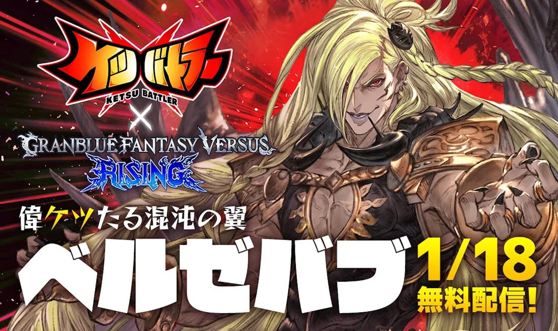 Beelzebub from Granblue Fantasy Versus: Rising joins Ketsu Battler on January 18.